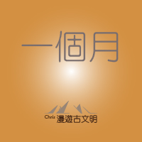 一個月